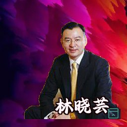 林晓芸