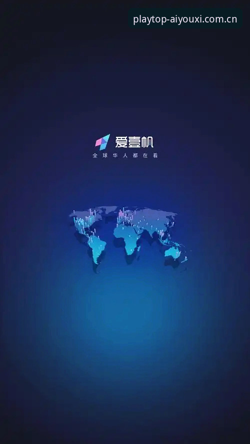 爱游戏每一次登录官方下载 爱游戏每一次登录官方下载最新动态:v3.2.0版本安全性与流畅度双升级